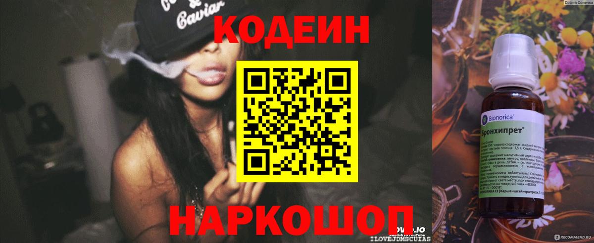Codein Purple Drank  Вход с VPN  Курчатов 